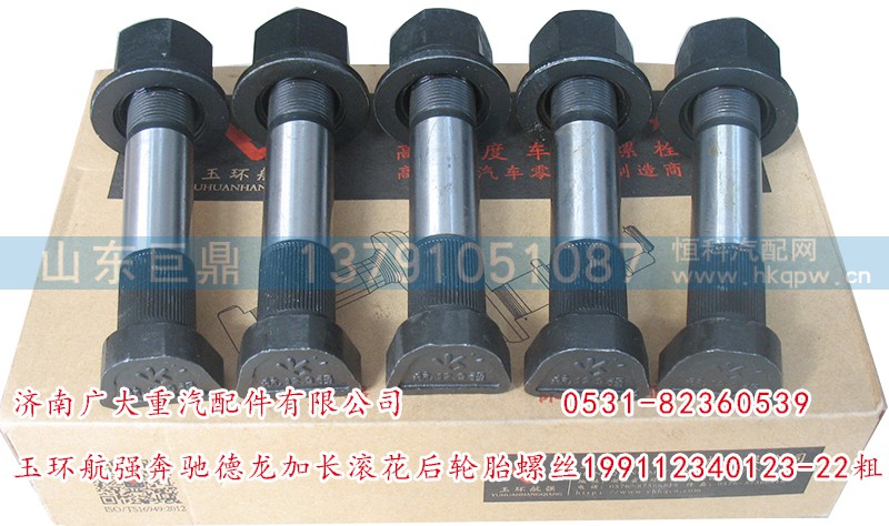 199112340123-22粗,玉环航强奔驰德龙加长滚花后轮胎螺丝,济南鑫巨鼎汽车配件有限公司