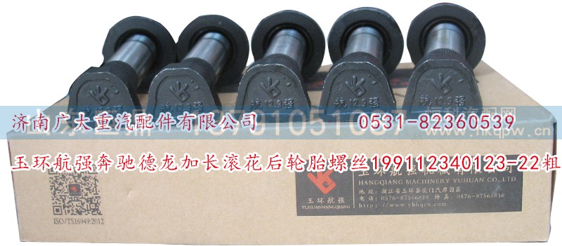199112340123-22粗,玉环航强奔驰德龙加长滚花后轮胎螺丝,济南鑫巨鼎汽车配件有限公司