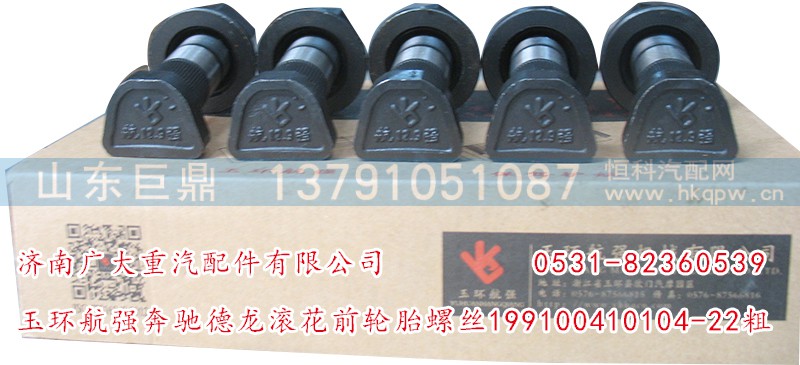 199100410104-22粗,玉環(huán)航強奔馳德龍滾花前輪胎螺絲,濟(jì)南鑫巨鼎汽車配件有限公司