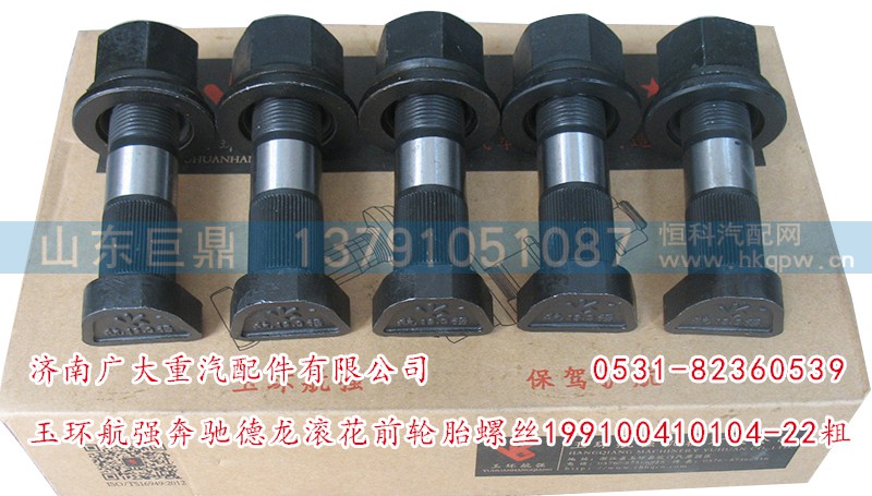 199100410104-22粗,玉環(huán)航強奔馳德龍滾花前輪胎螺絲,濟(jì)南鑫巨鼎汽車配件有限公司