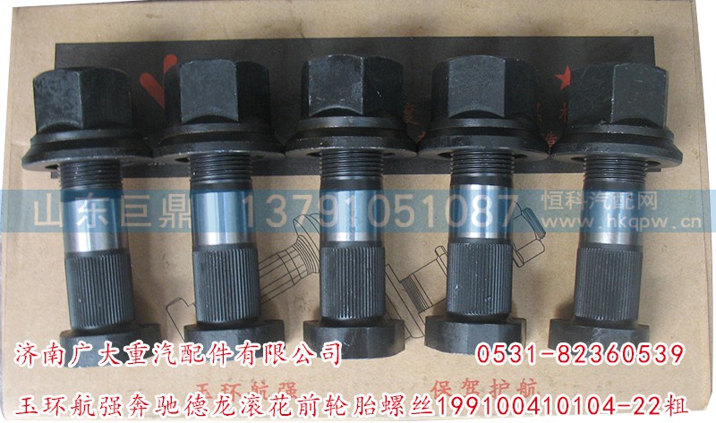 199100410104-22粗,玉環(huán)航強奔馳德龍滾花前輪胎螺絲,濟(jì)南鑫巨鼎汽車配件有限公司