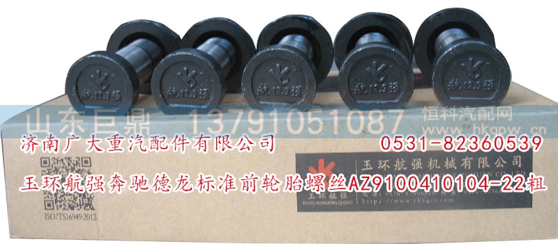 AZ9100410104-22粗,玉环航强奔驰德龙标准前轮胎螺丝,济南鑫巨鼎汽车配件有限公司