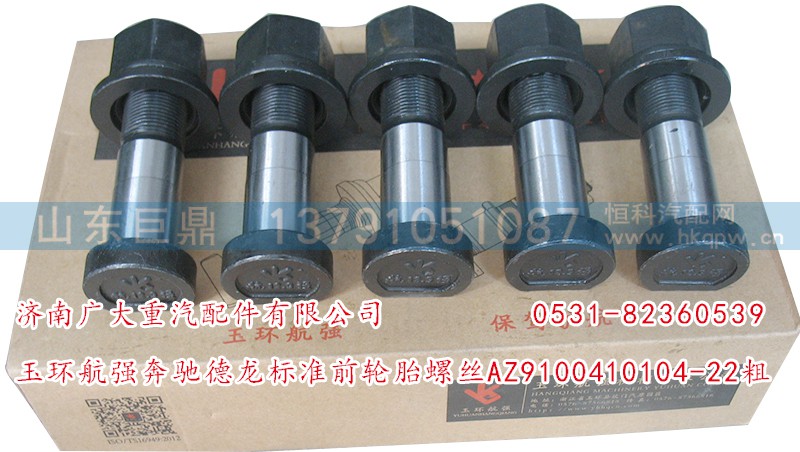 AZ9100410104-22粗,玉环航强奔驰德龙标准前轮胎螺丝,济南鑫巨鼎汽车配件有限公司