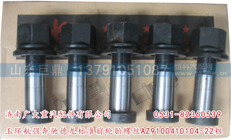 AZ9100410104-22粗,玉环航强奔驰德龙标准前轮胎螺丝,济南鑫巨鼎汽车配件有限公司