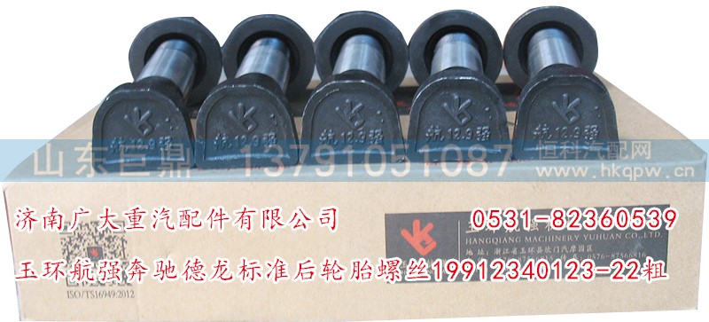 19912340123-22粗,玉环航强奔驰德龙标准后轮胎螺丝,济南鑫巨鼎汽车配件有限公司