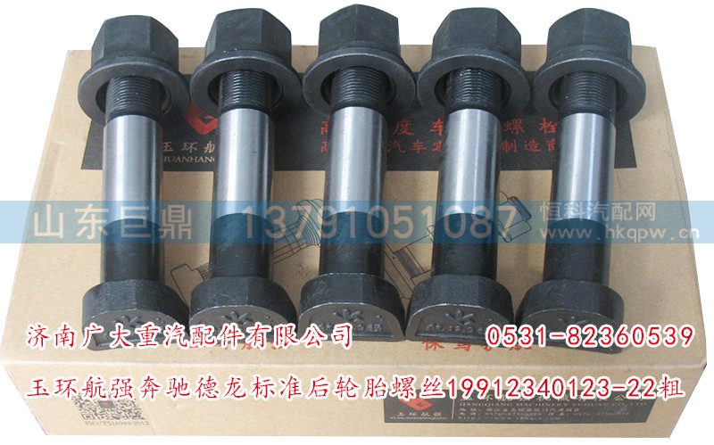 19912340123-22粗,玉环航强奔驰德龙标准后轮胎螺丝,济南鑫巨鼎汽车配件有限公司