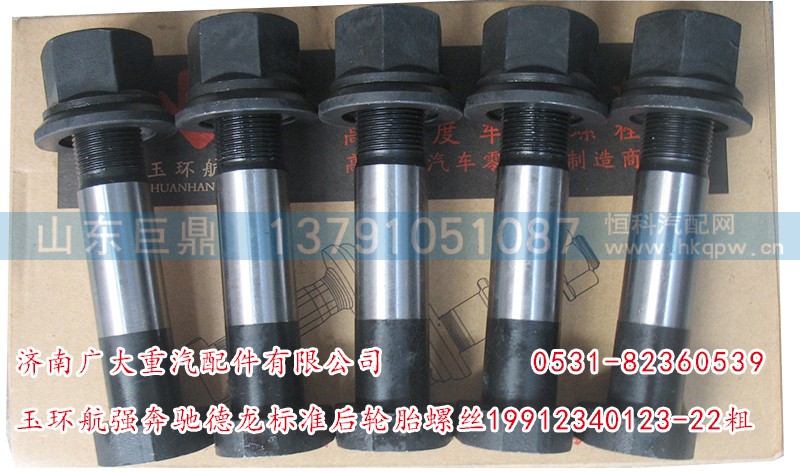 19912340123-22粗,玉环航强奔驰德龙标准后轮胎螺丝,济南鑫巨鼎汽车配件有限公司