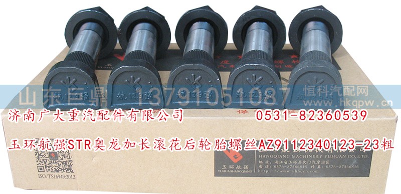 AZ9112340123-23粗,玉環(huán)航強(qiáng)STR奧龍加長(zhǎng)滾花后輪胎螺絲,濟(jì)南鑫巨鼎汽車配件有限公司