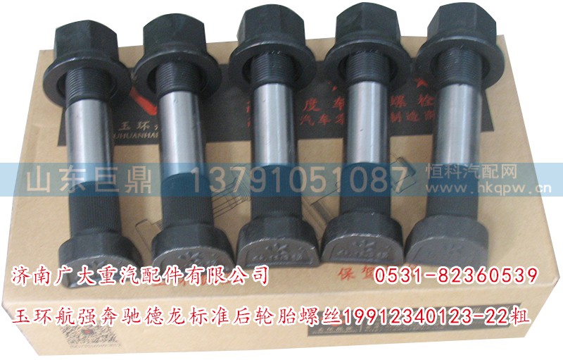 AZ9112340123-23粗,玉環(huán)航強(qiáng)STR奧龍加長(zhǎng)滾花后輪胎螺絲,濟(jì)南鑫巨鼎汽車配件有限公司