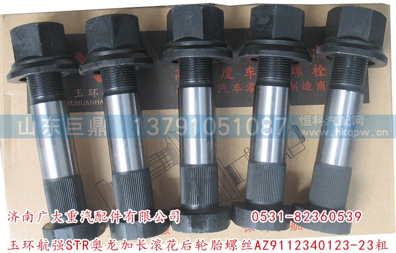 AZ9112340123-23粗,玉環(huán)航強(qiáng)STR奧龍加長(zhǎng)滾花后輪胎螺絲,濟(jì)南鑫巨鼎汽車配件有限公司