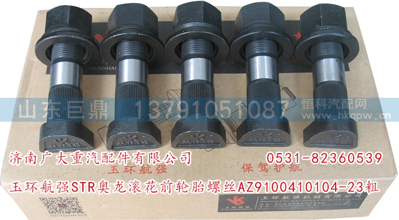 AZ9100410104-23粗,玉环航强STR奥龙滚花前轮胎螺丝,济南鑫巨鼎汽车配件有限公司