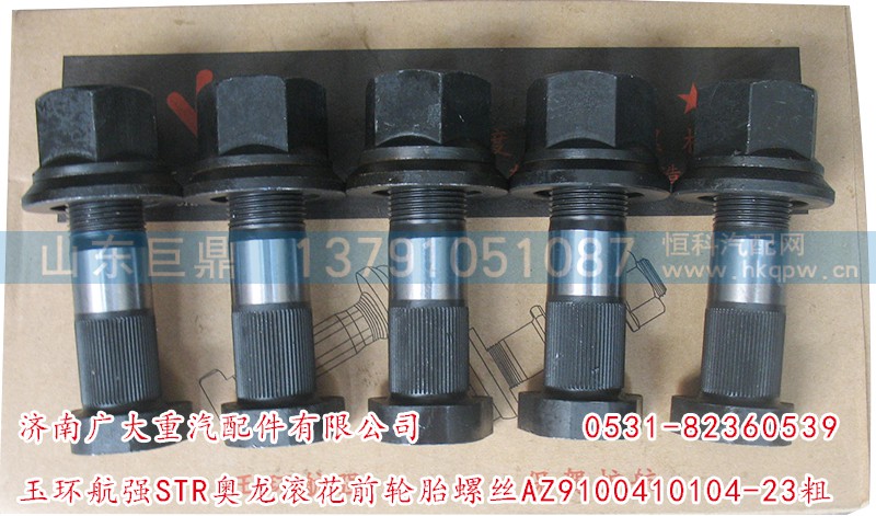 AZ9100410104-23粗,玉环航强STR奥龙滚花前轮胎螺丝,济南鑫巨鼎汽车配件有限公司