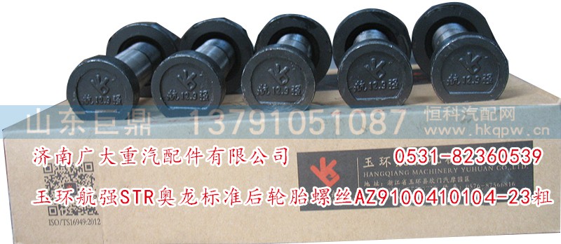 AZ9100410104-23粗,玉環(huán)航強STR奧龍標(biāo)準(zhǔn)前輪胎螺絲,濟(jì)南鑫巨鼎汽車配件有限公司