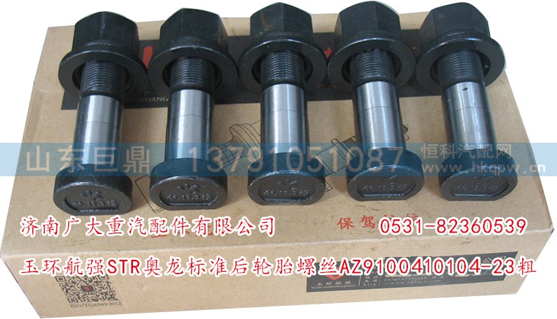 AZ9100410104-23粗,玉環(huán)航強STR奧龍標(biāo)準(zhǔn)前輪胎螺絲,濟(jì)南鑫巨鼎汽車配件有限公司