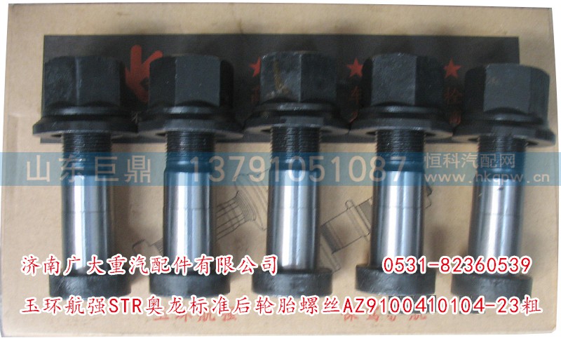 AZ9100410104-23粗,玉環(huán)航強STR奧龍標(biāo)準(zhǔn)前輪胎螺絲,濟(jì)南鑫巨鼎汽車配件有限公司