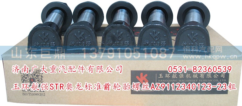 AZ9112340123-23粗,玉環(huán)航強(qiáng)STR奧龍標(biāo)準(zhǔn)前輪胎螺絲,濟(jì)南鑫巨鼎汽車配件有限公司