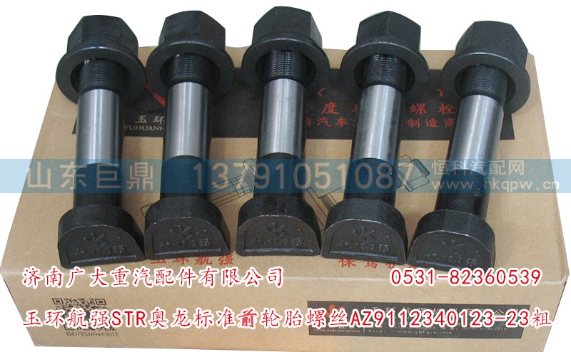 AZ9112340123-23粗,玉環(huán)航強(qiáng)STR奧龍標(biāo)準(zhǔn)前輪胎螺絲,濟(jì)南鑫巨鼎汽車配件有限公司