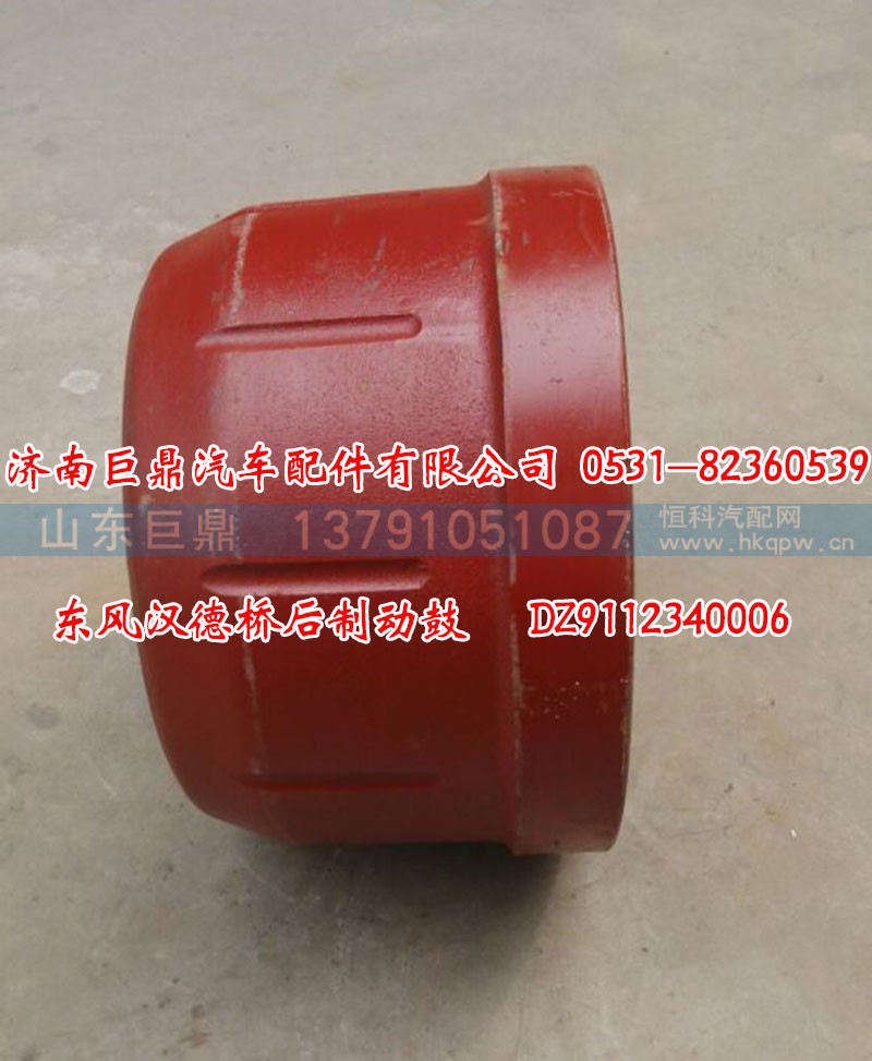 DZ9112340006,东风汉德桥后制动鼓,济南鑫巨鼎汽车配件有限公司