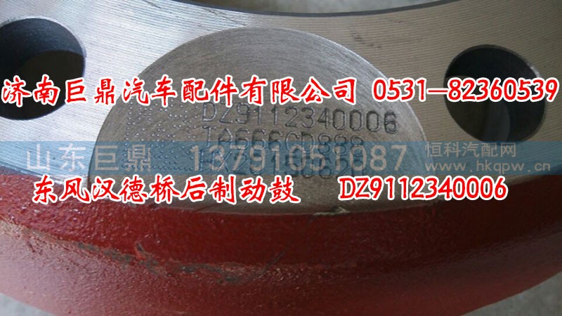 DZ9112340006,东风汉德桥后制动鼓,济南鑫巨鼎汽车配件有限公司