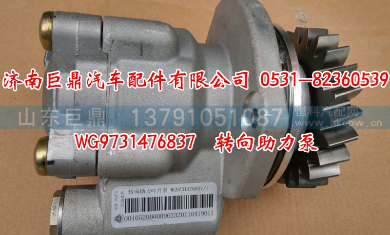 WG9731476837,转向助力泵,济南鑫巨鼎汽车配件有限公司