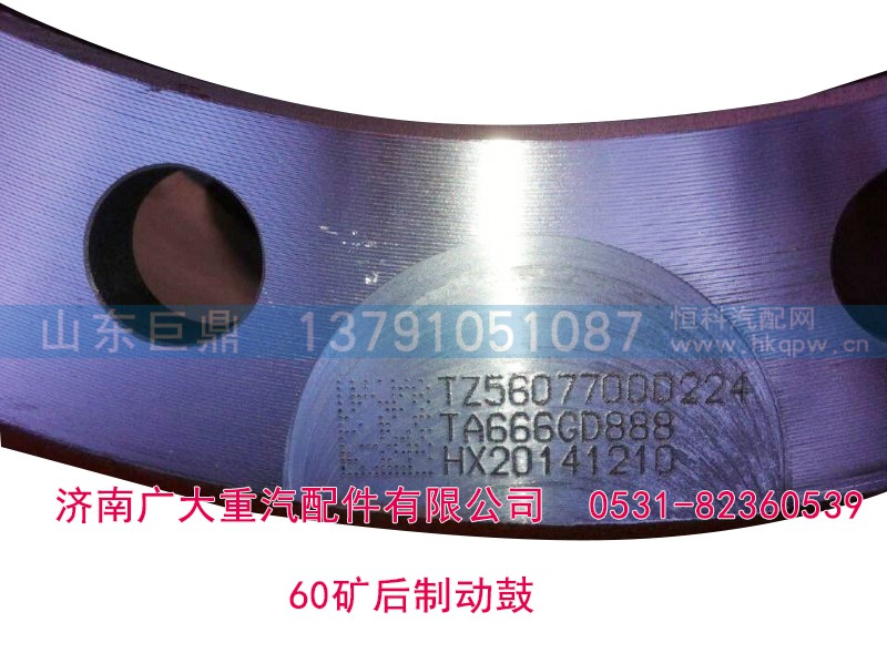 TZ56077000224,后制动鼓,济南鑫巨鼎汽车配件有限公司
