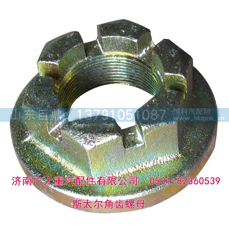 179000320013,斯太尔角齿螺母 贯通轴螺母,济南鑫巨鼎汽车配件有限公司