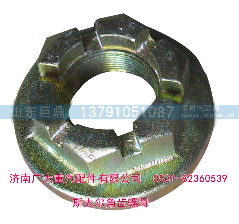 179000320013,斯太尔角齿螺母 贯通轴螺母,济南鑫巨鼎汽车配件有限公司