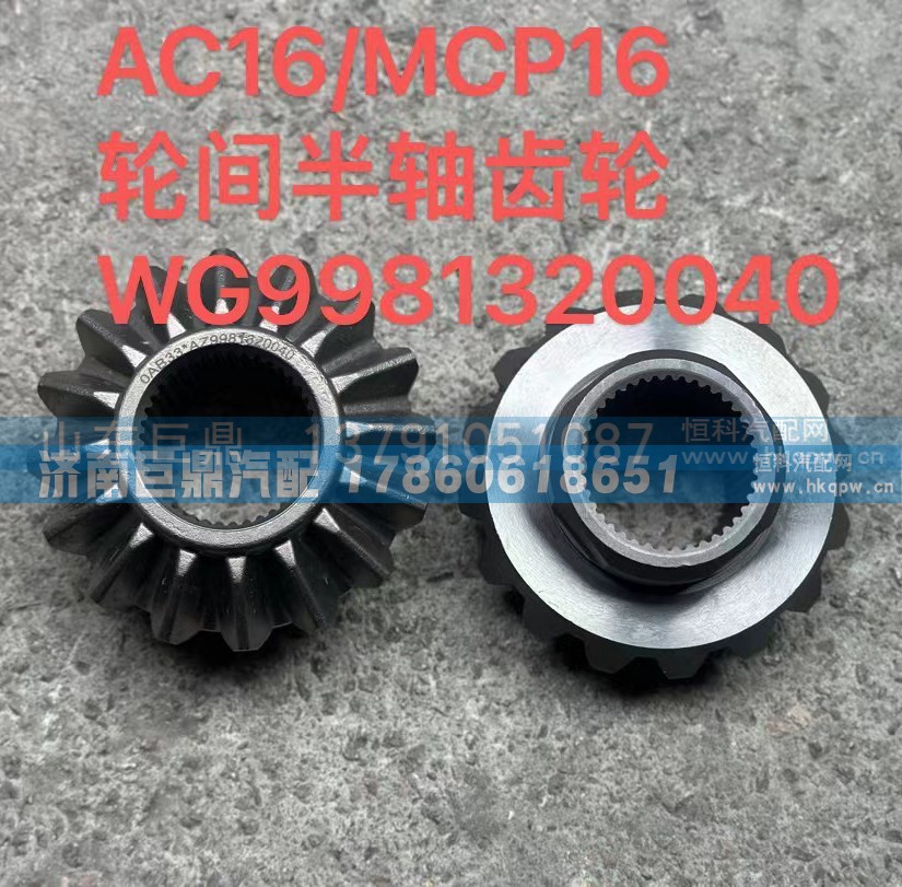WG9981320040,AC16-MCP16輪間半軸齒輪,濟南鑫巨鼎汽車配件有限公司