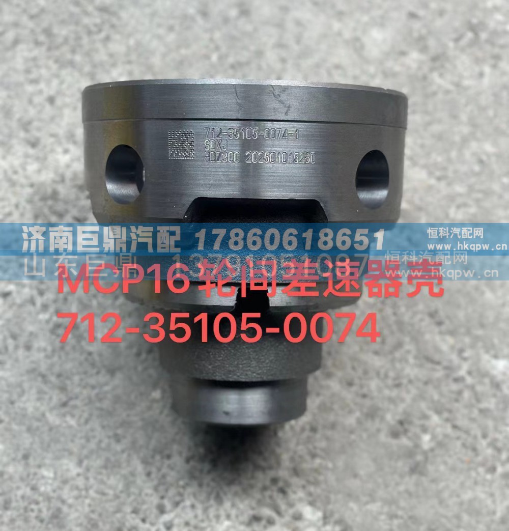 712-35105-0074,MCP16輪間差速器殼712-35105-0074,濟(jì)南鑫巨鼎汽車配件有限公司