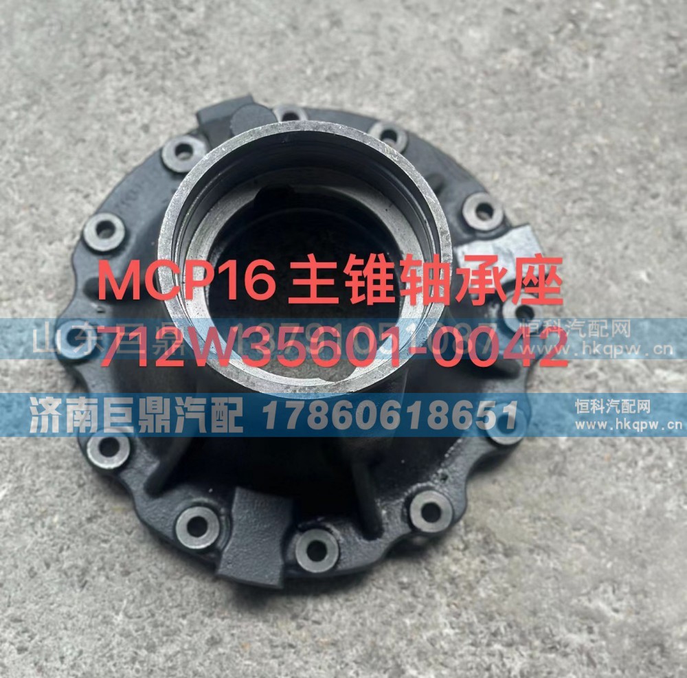 712W35601-0042,MCP16主锥轴承座712W35601-0042,济南鑫巨鼎汽车配件有限公司