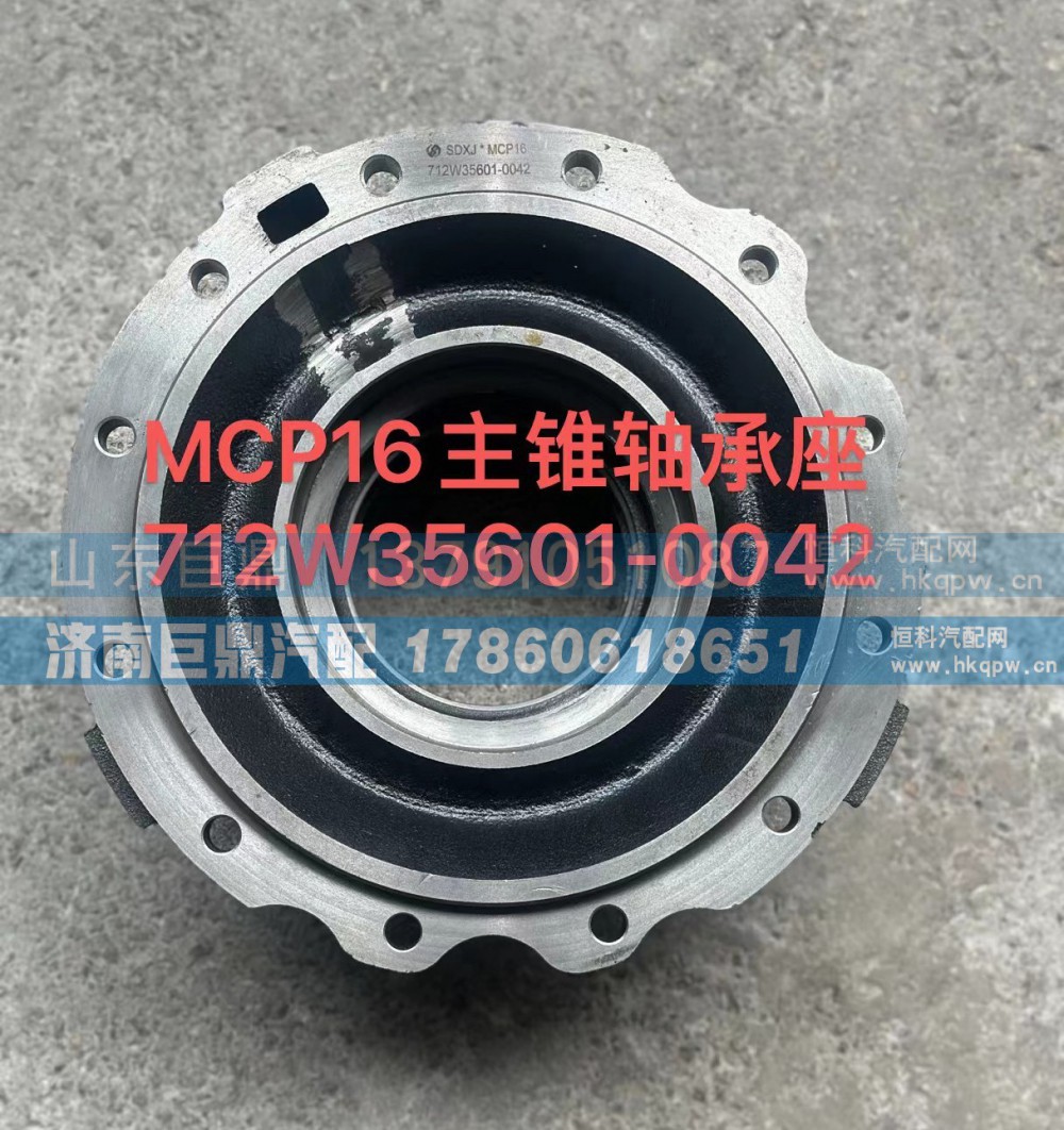 712W35601-0042,MCP16主锥轴承座712W35601-0042,济南鑫巨鼎汽车配件有限公司