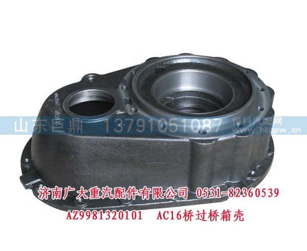 AZ9981320101,AC16桥过桥箱壳,济南鑫巨鼎汽车配件有限公司