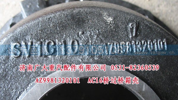 AZ9981320101,AC16桥过桥箱壳,济南鑫巨鼎汽车配件有限公司