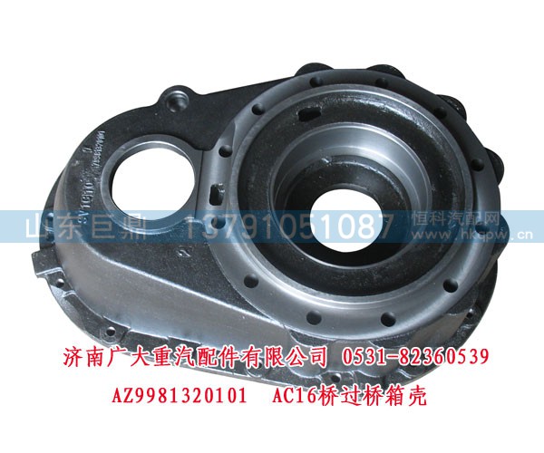 AZ9981320101,AC16桥过桥箱壳,济南鑫巨鼎汽车配件有限公司