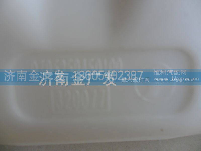 DZ95259450100,膨脹水箱 前置 德龍F(tuán)3000,濟(jì)南金廣發(fā)商貿(mào)有限公司
