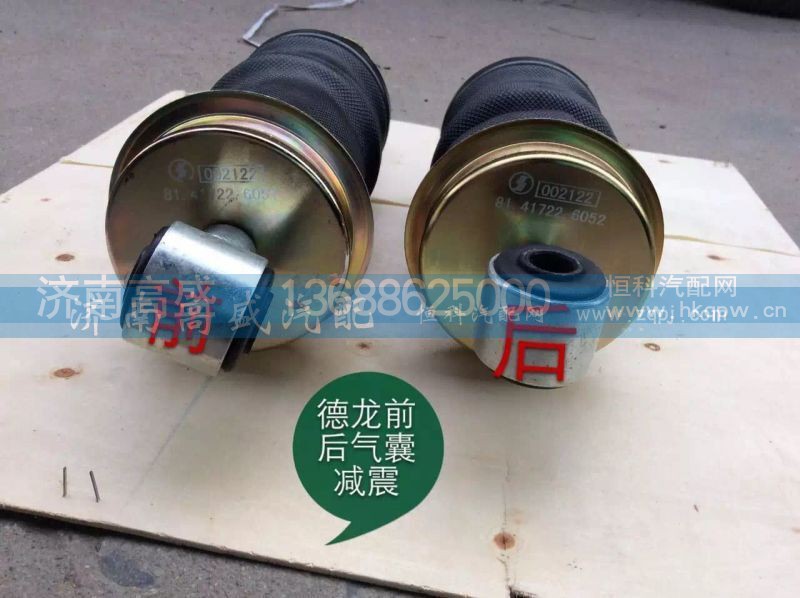 ,德龙前后气囊减震,济南高盛重汽配件销售公司