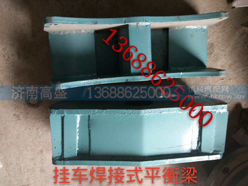 ,挂车平衡梁,济南高盛重汽配件销售公司