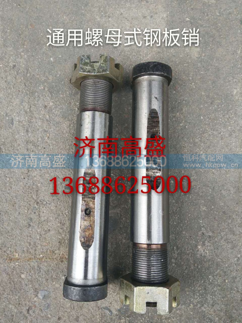 ,前钢板销（通用）,济南高盛重汽配件销售公司