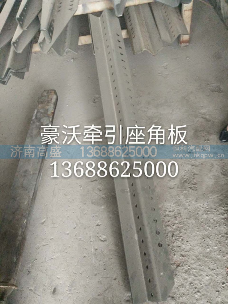 H000000024,牵引座角板,济南高盛重汽配件销售公司