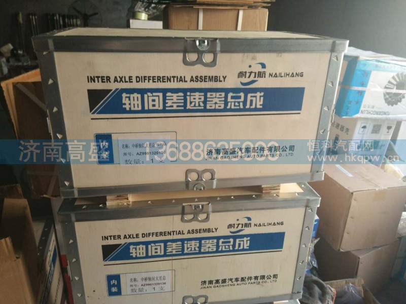 AZ9931320136,AC汉德轴间大差总,济南高盛重汽配件销售公司