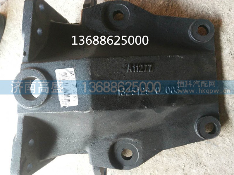 1325129202003,前簧后支架,济南高盛重汽配件销售公司
