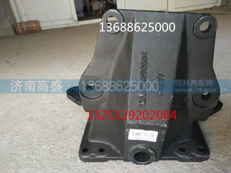 1325129202004,前簧后支架（右）,济南高盛重汽配件销售公司