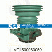VG1500060050,水泵总成,山东泵之星动力有限公司