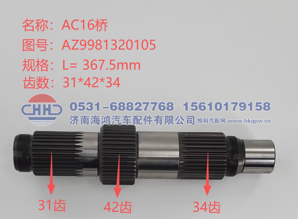 AZ9981320105/81.35611.0016输入轴（HOWO/德龙/欧曼/奔驰）济南海鸿