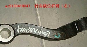 AZ9738410047,轉向橫橫拉桿臂,濟南佑豐經(jīng)貿(mào)有限公司（原鎬煜）