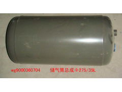 WG9000360704,儲(chǔ)氣筒總成Φ275/35L(VOSS),濟(jì)南佑豐經(jīng)貿(mào)有限公司（原鎬煜）