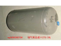 WG9000360704,儲(chǔ)氣筒總成Φ275/35L(VOSS),濟(jì)南佑豐經(jīng)貿(mào)有限公司（原鎬煜）