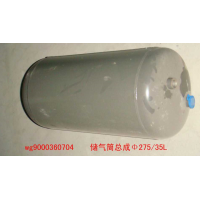 WG9000360704,儲(chǔ)氣筒總成Φ275/35L(VOSS),濟(jì)南佑豐經(jīng)貿(mào)有限公司（原鎬煜）