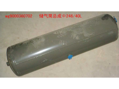 WG9000360702,儲氣筒總成Φ246/40,濟(jì)南佑豐經(jīng)貿(mào)有限公司（原鎬煜）