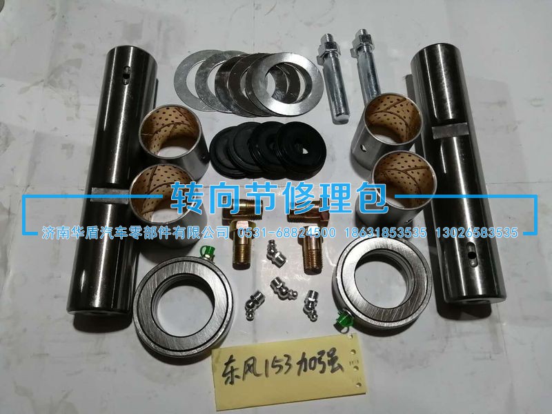 东风153加强转向节主销修理包